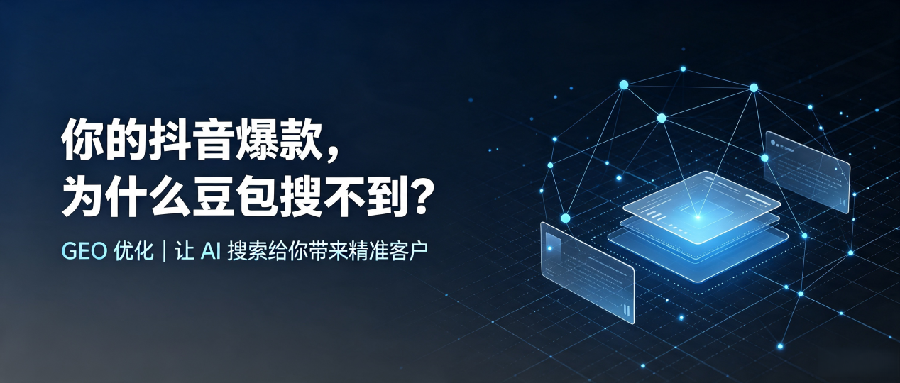 你的抖音爆款，为什么豆包搜不到？读懂 GEO，抢占绛县 AI 搜索新流量
