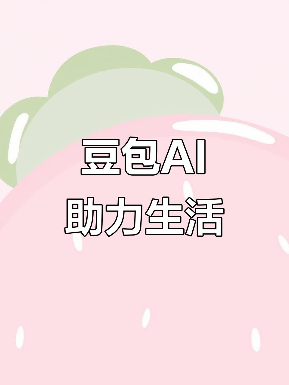 绛县AI搜索应用普及 豆包搜索优化健全品牌内容传播渠道
